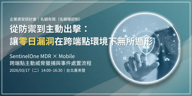 珈特科技2026 Q1 研討會｜從防禦到主動出擊！SentinelOne 跨端點AI獵捕：零日漏洞無所遁形