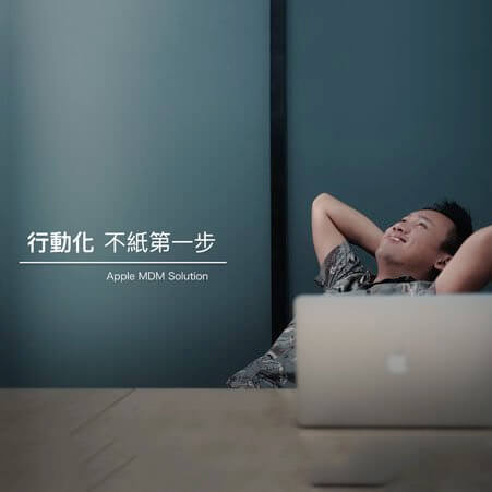MDM行動裝置管理
