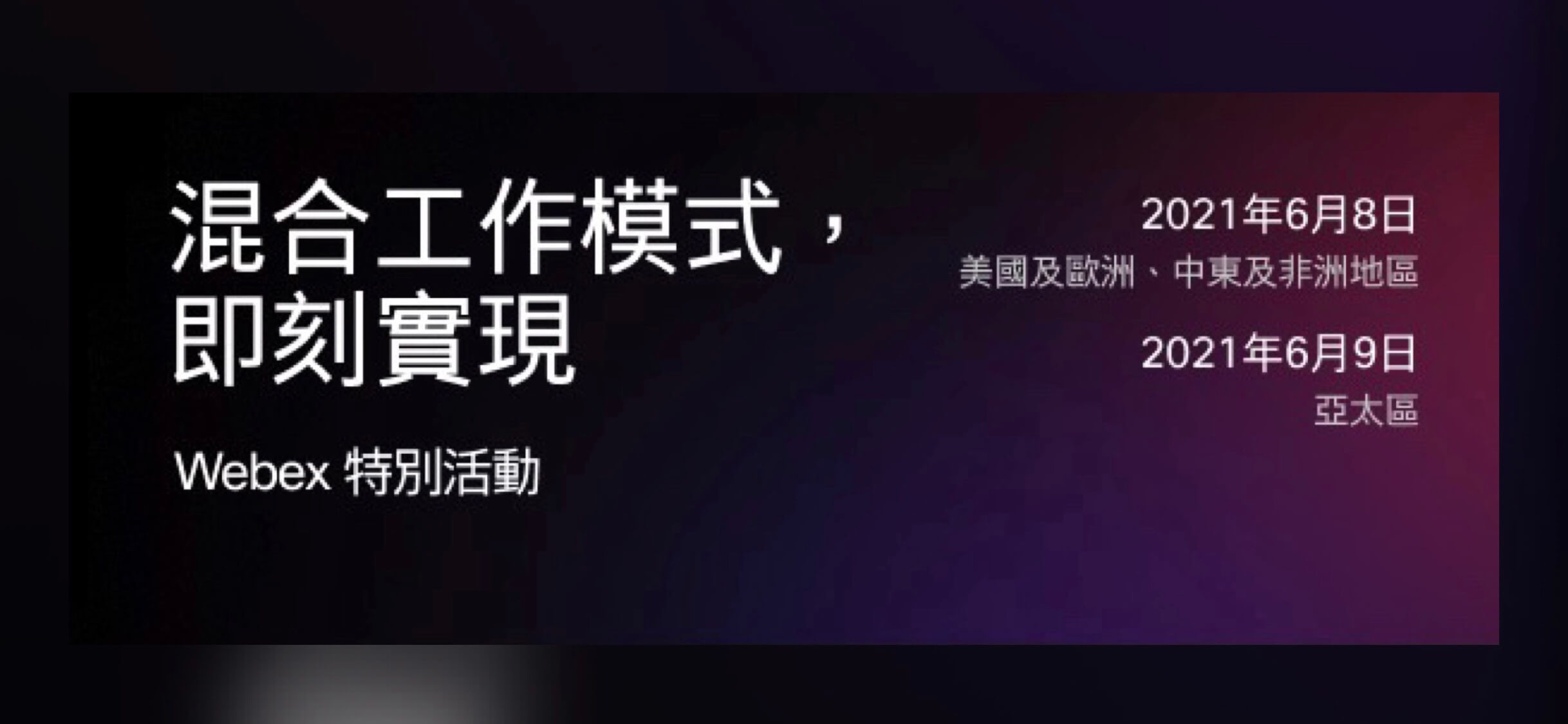 Read more about the article 【A Webex Special Event】Hybrid Work. Made Real.