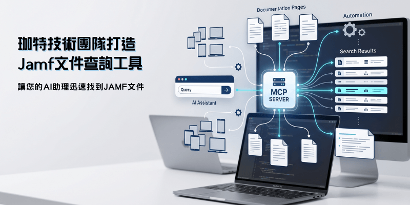 把 Jamf Docs 接進 AI 工作流