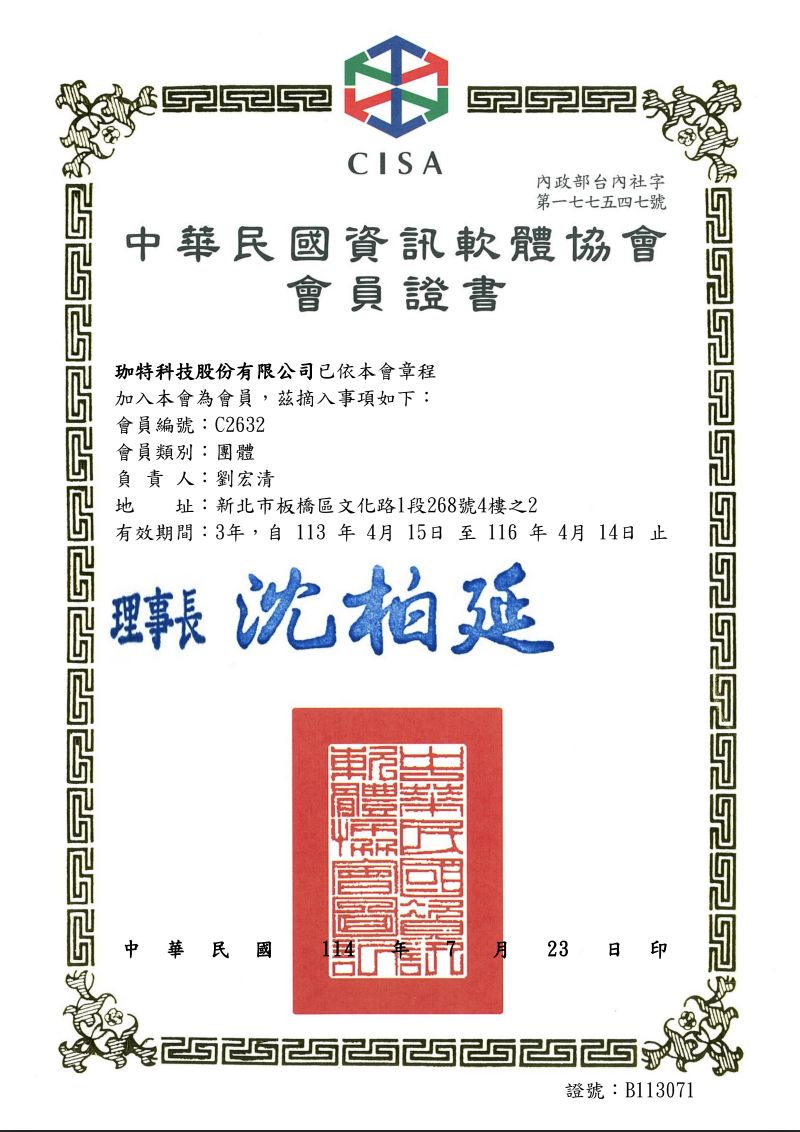 珈特科技 CISA 會員證書