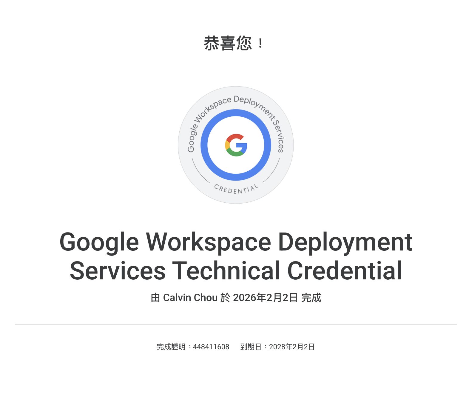 Google Workspace Deployment Services Technical Credential 證書
