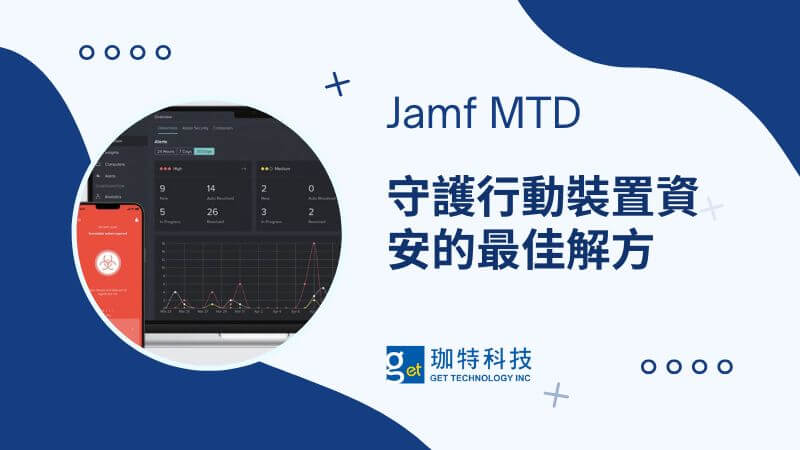 Read more about the article 守護行動裝置資安的最佳解方 – Jamf MTD