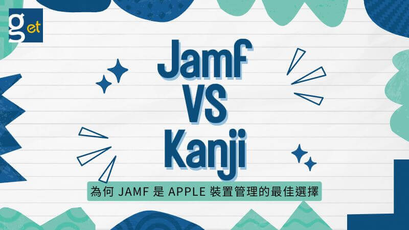 Read more about the article Jamf vs Kandji：為何 Jamf 是 Apple 裝置管理的最佳選擇？