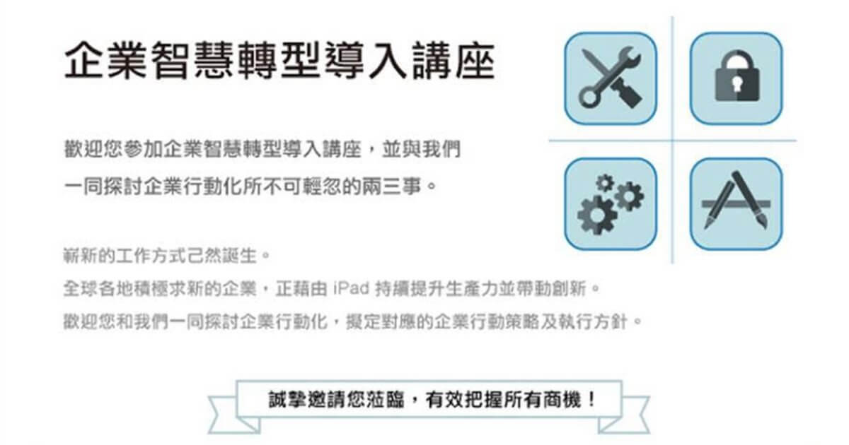 Read more about the article Apple 企業智慧轉型導入講座