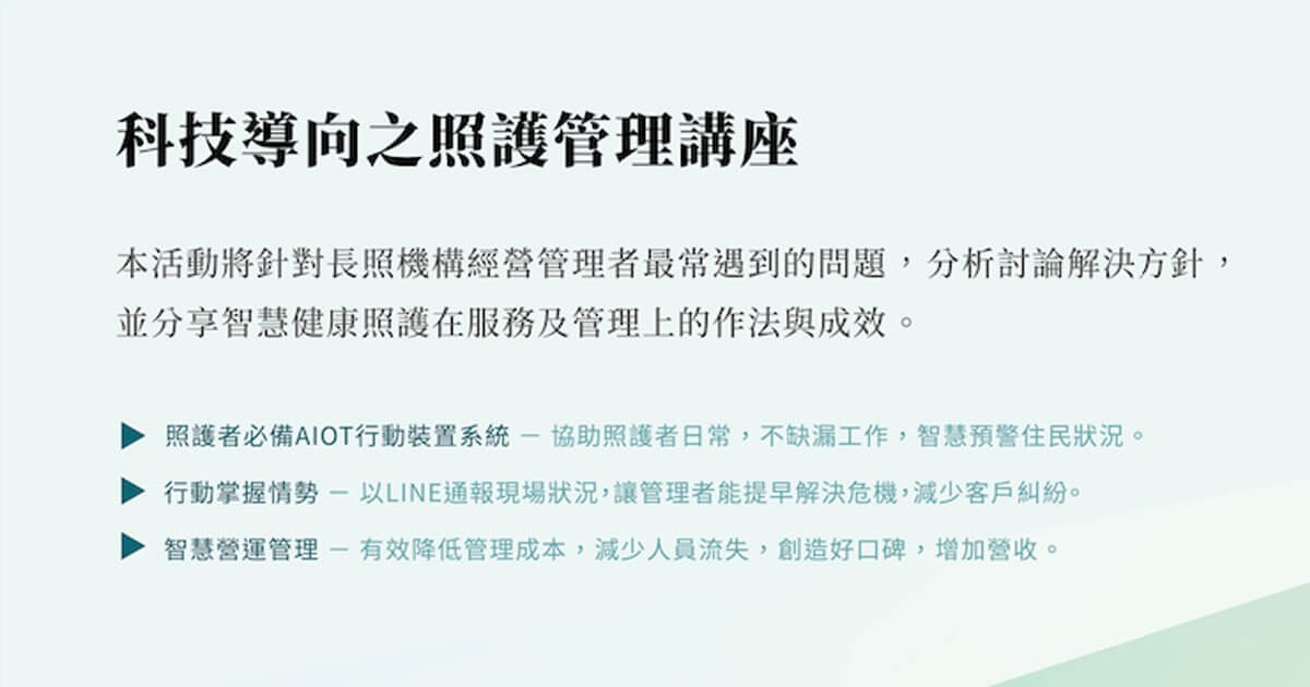 Read more about the article 智齡科技｜科技導向照護管理