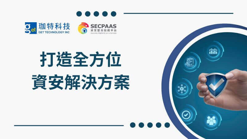 Read more about the article 珈特科技登錄 SECPAAS 資安整合平台：打造全方位的資安解決方案