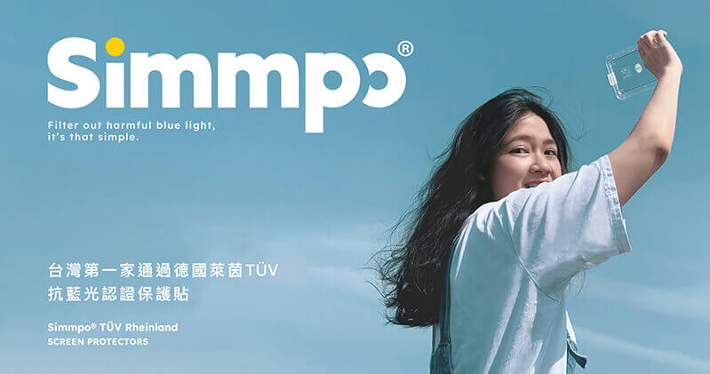 You are currently viewing Simmpo｜創新葉黃素保護貼，為您的雙眼帶來更舒適體驗！德國萊茵TÜV認證的首選產品