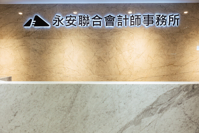 永安聯合會計師事務所