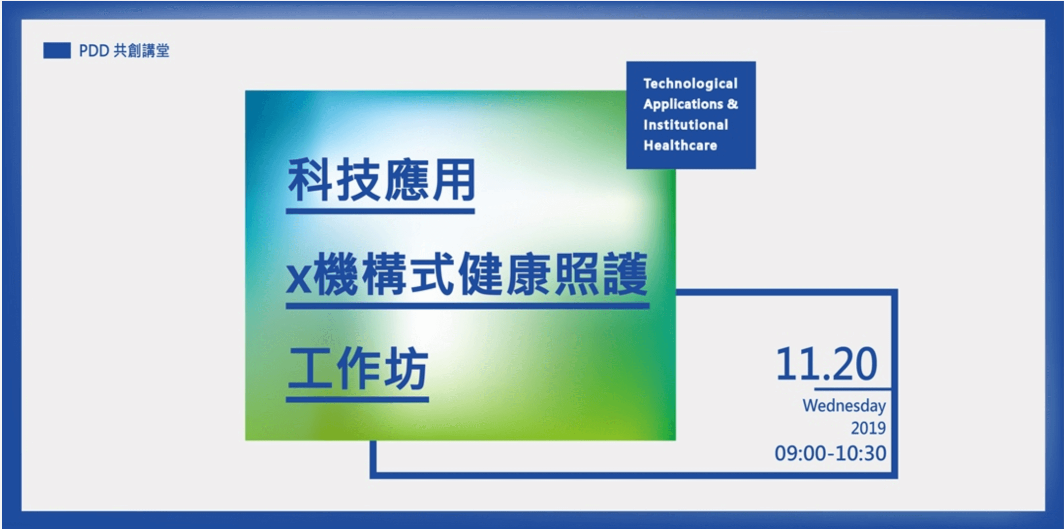 科技導向之照護管理講座